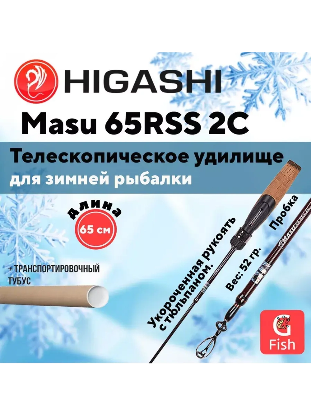 Удилище зимнее Masu 65RSS 2C