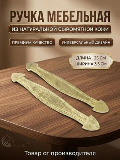 Ручка из сыромятной кожи для ящиков, дверей и декора 2шт