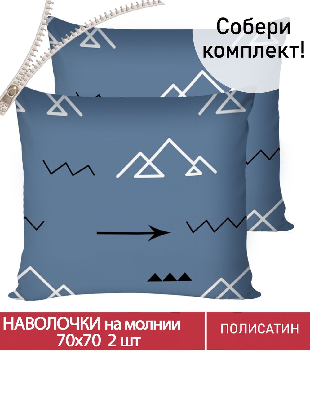 Наволочка комплект 2шт Полисатин Мечта "Alps" 70x70 см на молнии