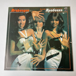 Винтажная виниловая пластинка LP Arabesque Ансамбль Арабеска (СССР 1984) Занзибар Zanzibar