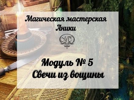 Модуль "Свечи из вощины"