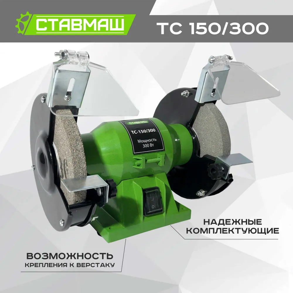 Ставмаш Электроточило, 300 Вт,2950