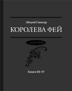 Спенсер Э. Королева Фей. Книги III–IV