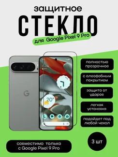 Комплект 2 защитных стекла + 1 в подарок для Google Pixel 9 Pro Unipha Full Glue 3D GLASS