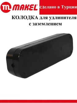 Розетка (колодка для удлинителя) 4 гнезда с заземлением,MGP2151, черная Makel