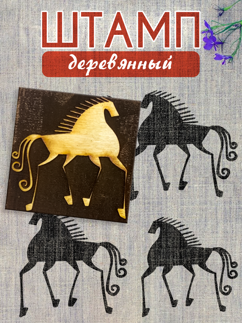 Деревянный штамп 347