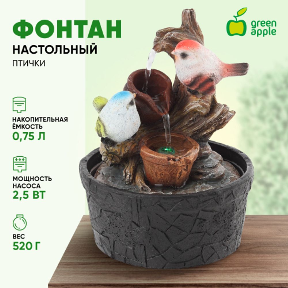 GAFN01-400 GREEN APPLE настольный фонтан с подсветкой Птички 2