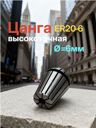 Цанга для фрезы ER20-6