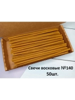 Свечи восковые желтые №140 50 штук