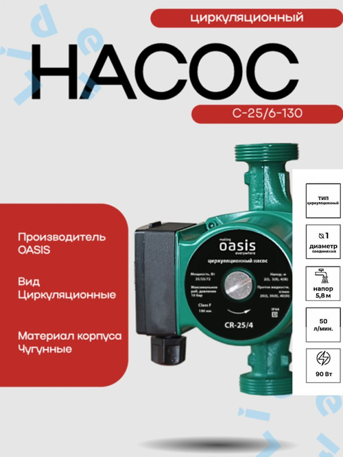 Насос циркуляционный C-25/6-130 " Оasis