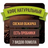 Свежеобжаренный кофе