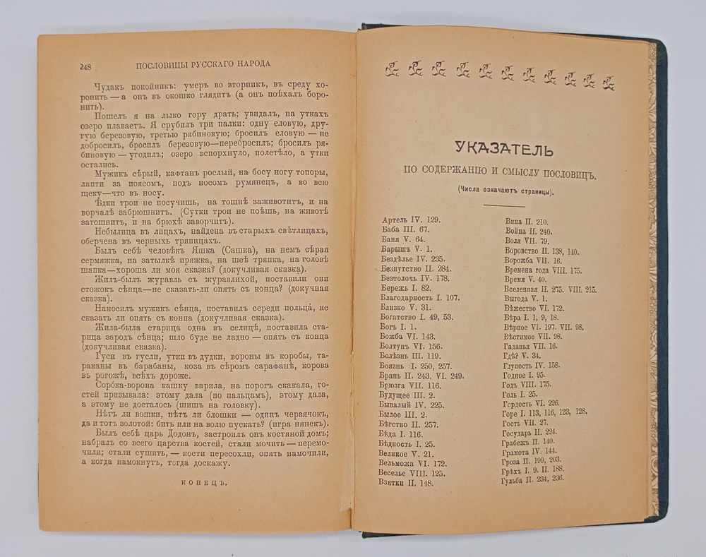 "Пословицы русского народа". В.И. Даль. 1904 г.