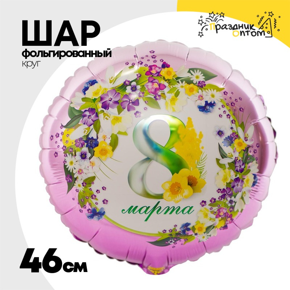 Шар Фольгированный 8 МАРТА Цветы (Лаванда)