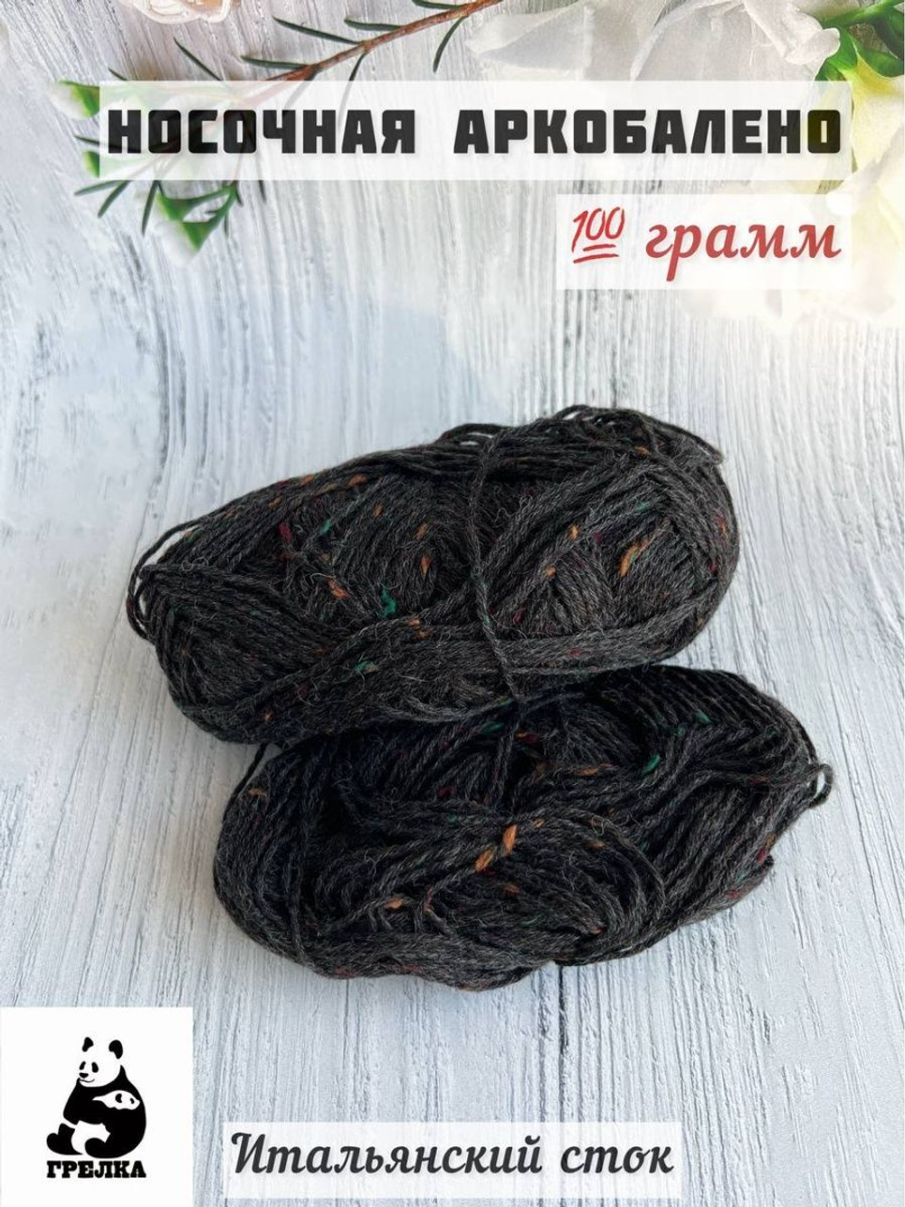 Пряжа носочная для вязания Аркобалено