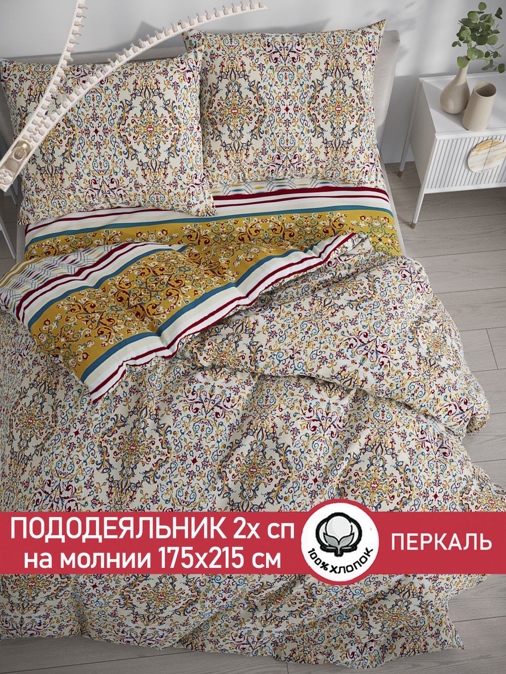 Пододеяльник перкаль Сказка "Узорная графика/Узорная графика" 2-спальный на молнии 175x215 см