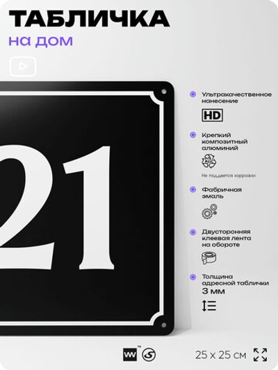 Адресная табличка с номером дома 21, на фасад и забор, черная, 25х25 см, Айдентика Технолоджи