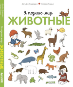 Я познаю мир. Животные