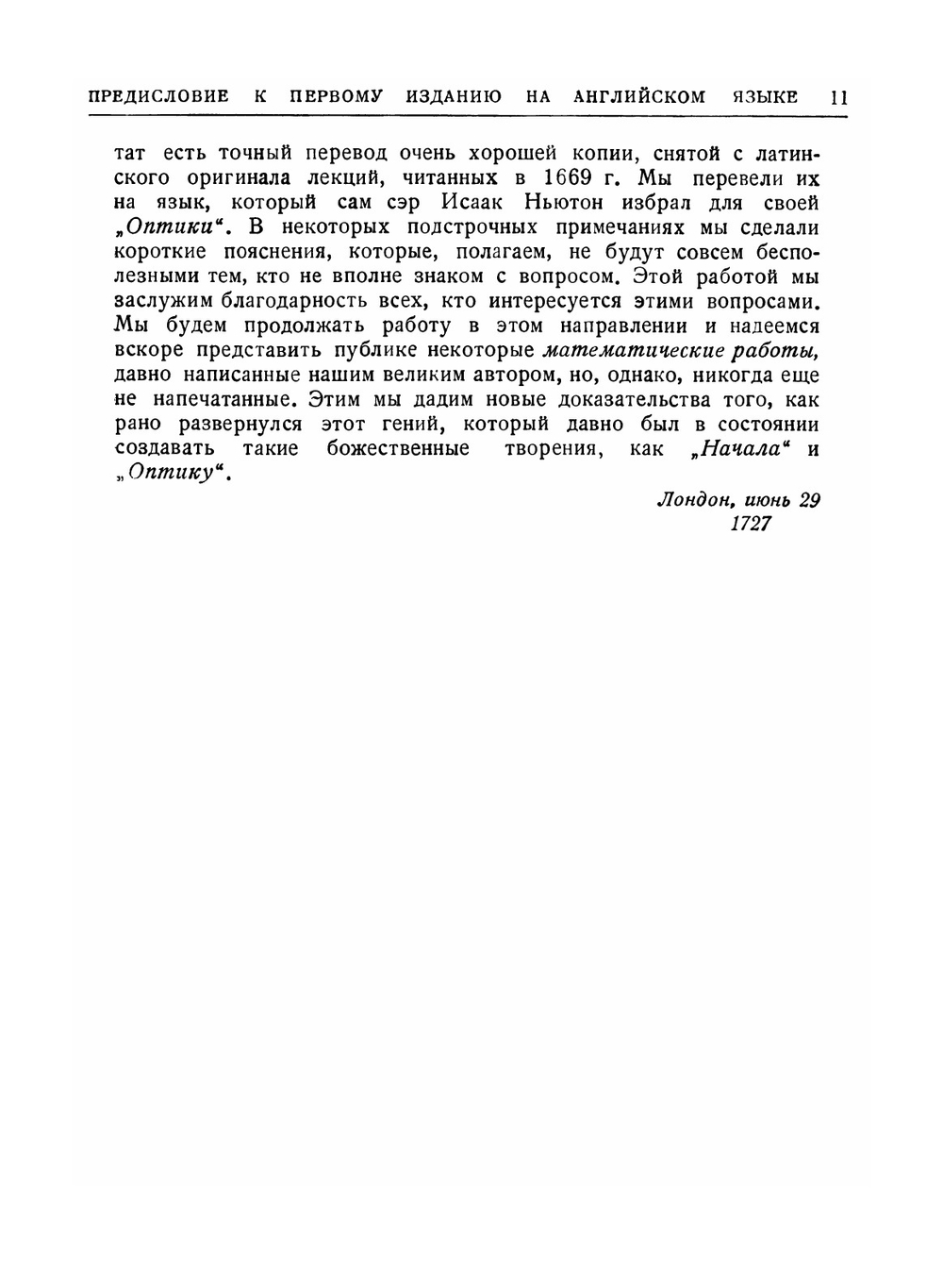 Исаак Ньютон. Лекции по оптике. Классики науки | И. Ньютон