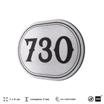 Номерок на дверь квартиры 730, для кабинета, офиса, шильдик 9 х 7 см, серебристый, Айдентика Технолоджи