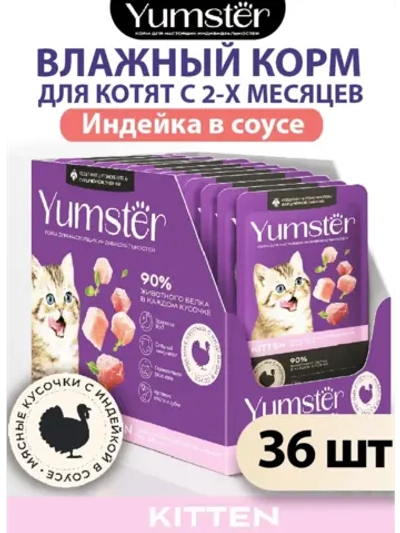 Влажный корм для котят, Индейка в соусе 85г х 36 шт.