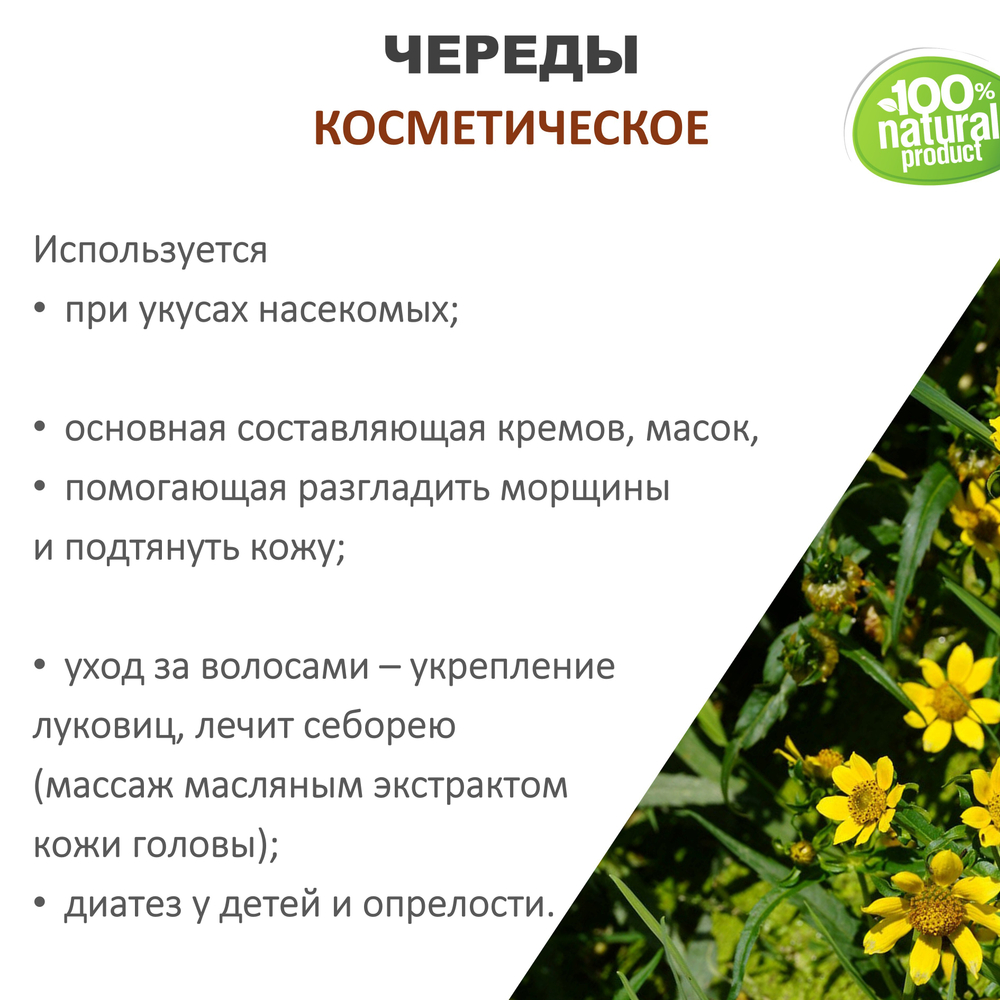 Череды масло, косметическое, 100 мл