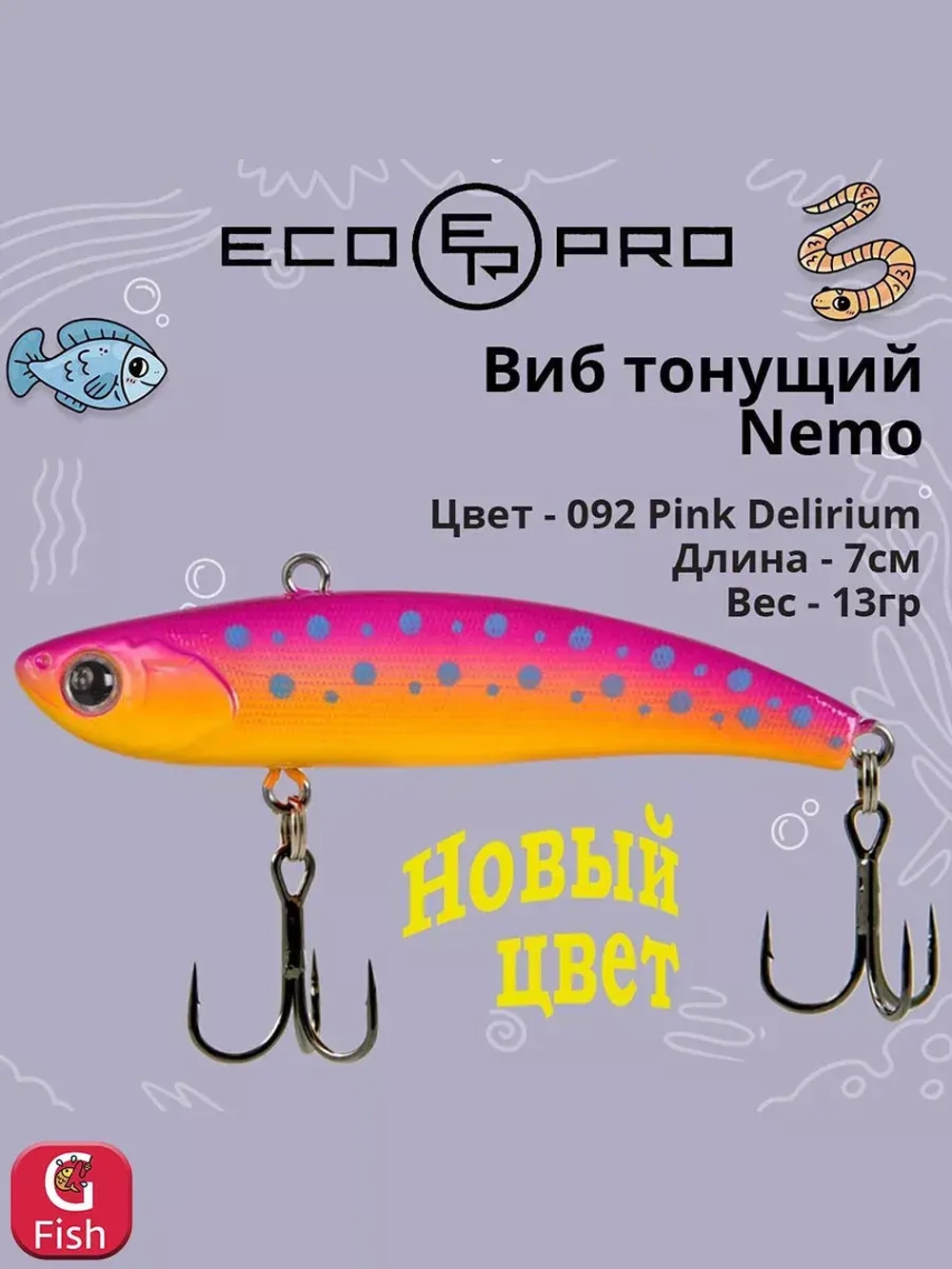 Виб (тонущий воблер) для зимней рыбалки Nemo 70мм 13г