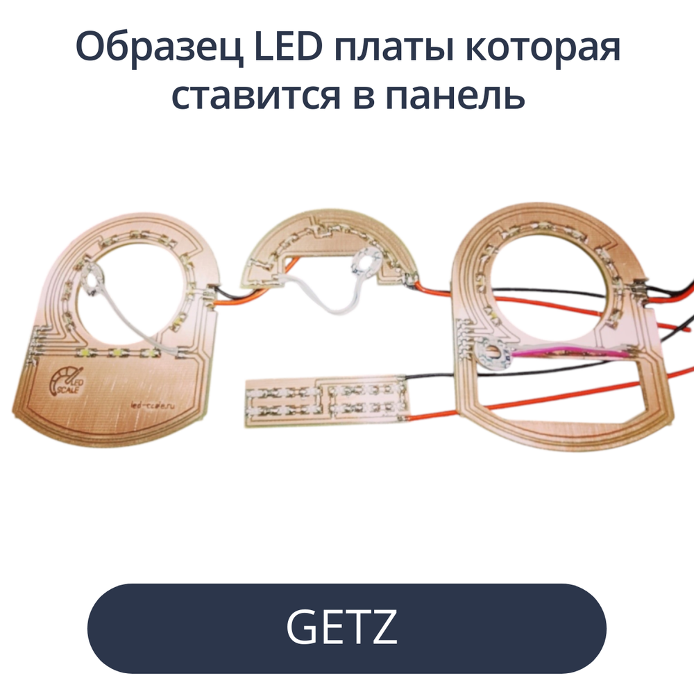 Светодиодные платы для пересвета панели Getz (Рестайл) - белые шкалы, красные стрелки, белый дисплей)