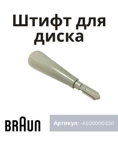 Шток основной чаши для блендеров Braun AS00000330