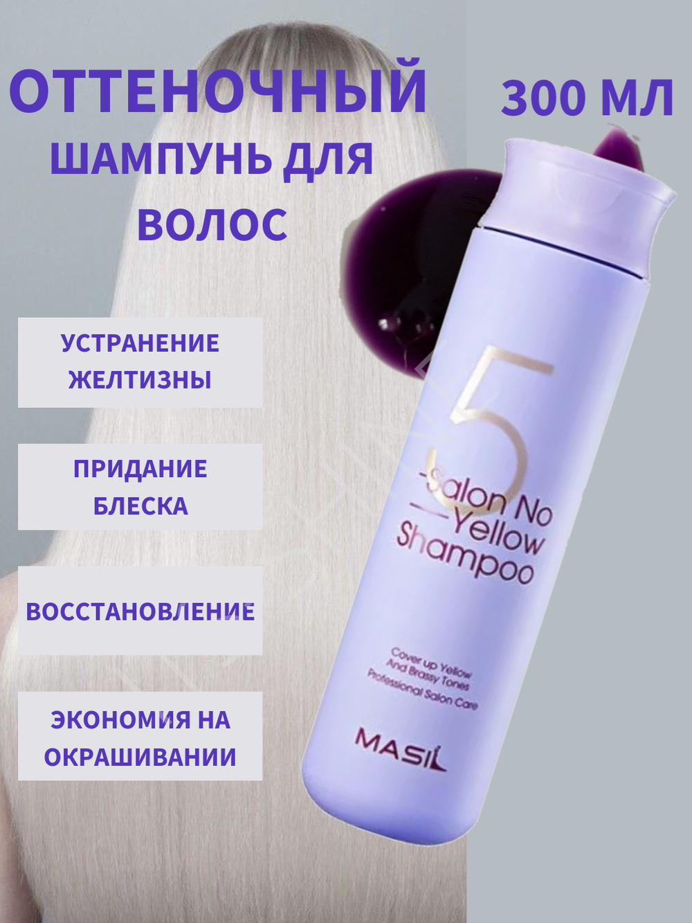 Шампунь от желтизны волос фиолетовый