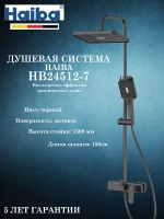 HB24512-7 Душевая система HAIBA