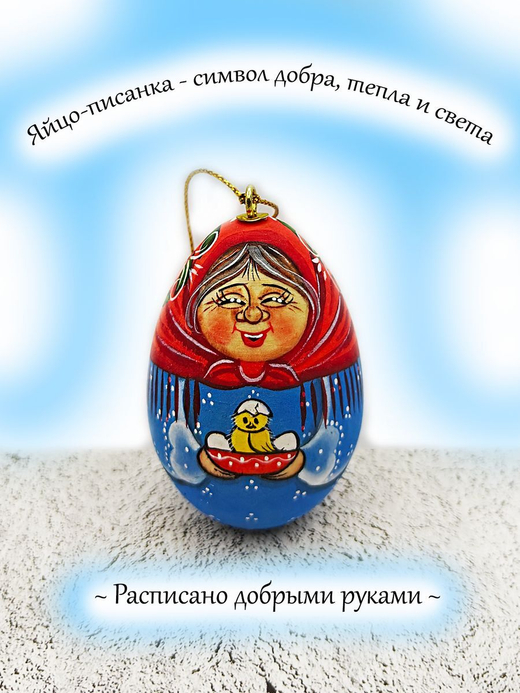 Фигурка яйца писанки