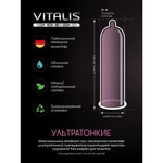Презервативы супертонкие VITALIS №3 Super thin