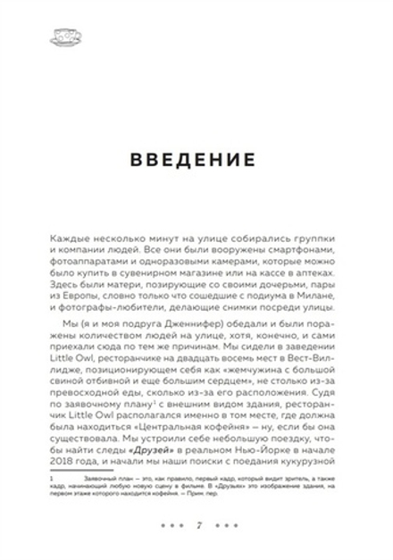 Друзья. 25 лет вместе. Как снимали главный сериал эпохи