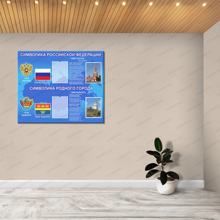 Стенд СИМВОЛИКА РФ и ВЫБОРГА с карманами 716