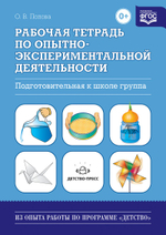 Рабочая тетрадь по опытно-экспериментальной деятельности. Подготовительная к школе группа. ФГОС.