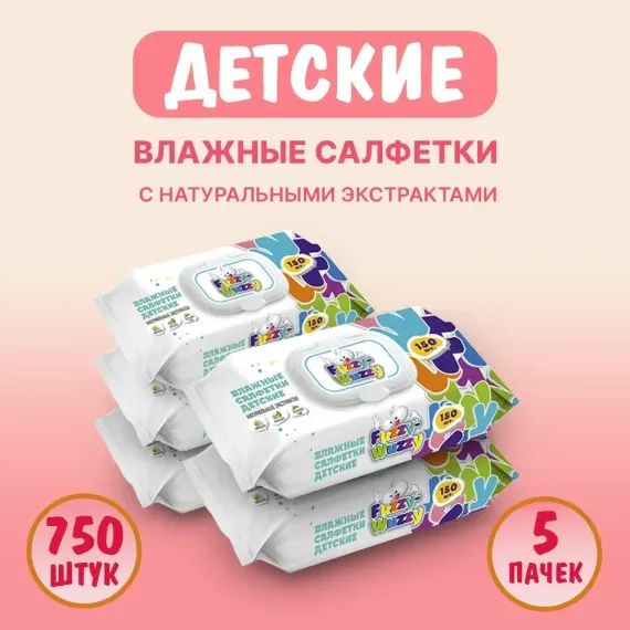 Влажные салфетки детские FUZZY-WUZZY с натуральными экстрактами 5х150 шт с клапаном