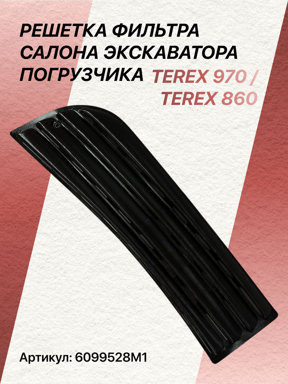 Решетка фильтра салона экскаватора погрузчика Terex 970/Terex860 6099528М1
