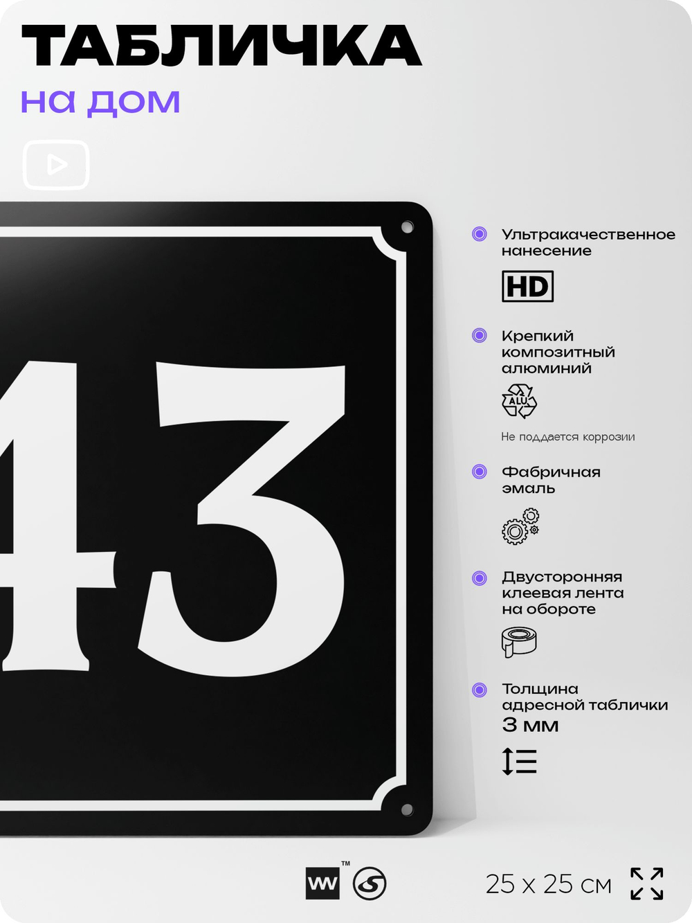 Адресная табличка с номером дома 43, на фасад и забор, черная, 25х25 см, Айдентика Технолоджи