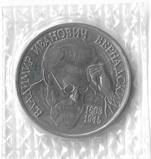 1 рубль 1993 ЛМД ''130-летие со дня рождения В.И.Вернадского'' в родной запайке (АЦ)