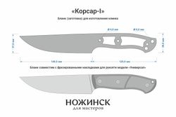 Заготовка для ножа, сталь VG-10 4,2мм. Модель "Корсар-I" с клинком 140мм, ТО 62-63HRC