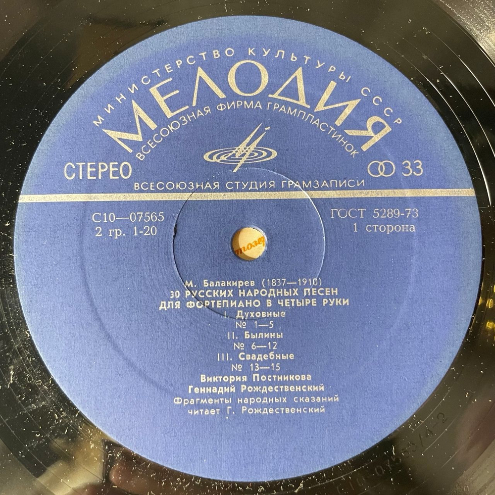 Винтажная виниловая пластинка LP Балакирев, Виктория Постникова, Геннадий Рождественский, 30 Русских Народных Песен Для Фортепиано В 4 Руки (СССР 1976)