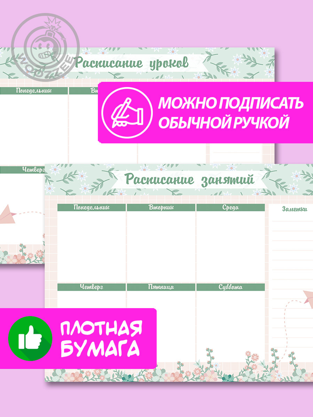 Набор расписание уроков + расписание занятий "Весна"