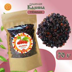 Калина красная. Алтайская "Тёмная" ягода сушеная