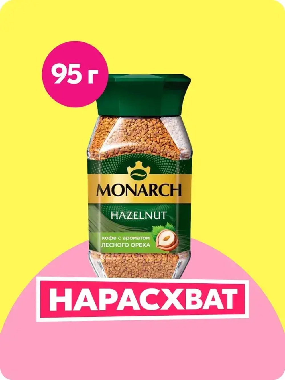 Кофе растворимый Monarch Hazelnut, 95 г