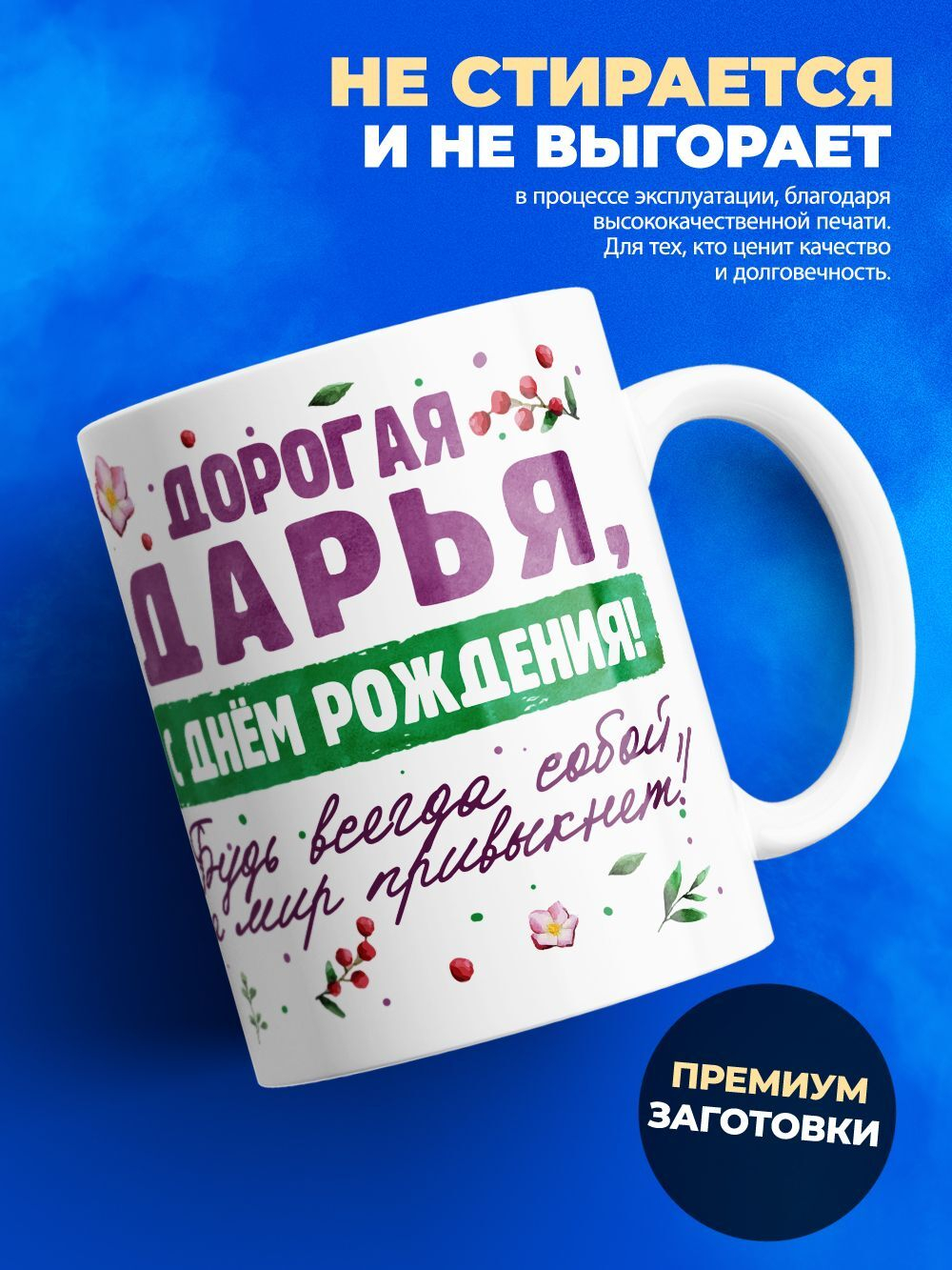 Кружка, Дорогая Дарья, с днем рождения!, 330мл