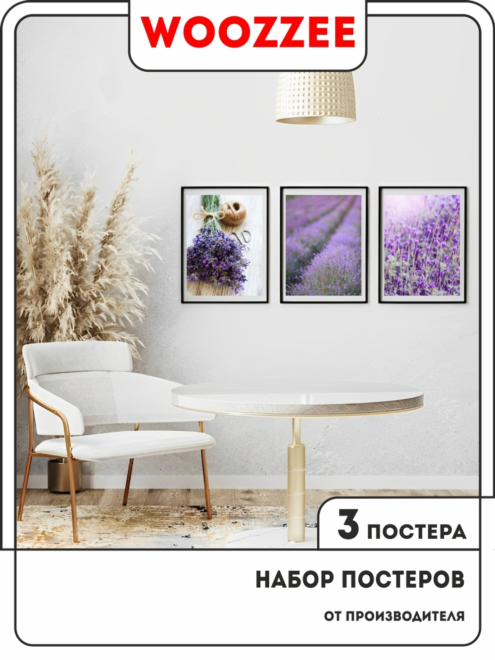 Набор постеров "Убранство Лаванды" 3шт.