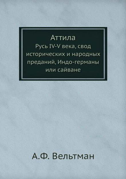 Аттила. Русь IV-V века, свод исторических и народных преданий, Индо-германы или сайване | А.Ф. Вельтман