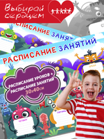 Набор расписание уроков + расписание занятий, "Чудики"