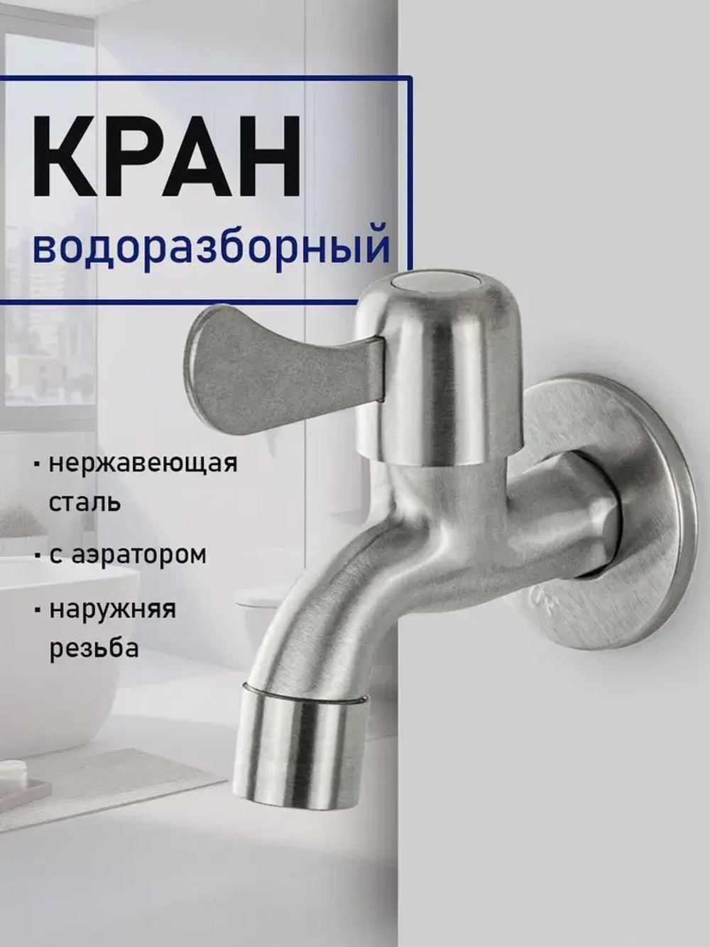 Кран водоразборный 1/2" MAGNUS с аэратором, нерж. 9257