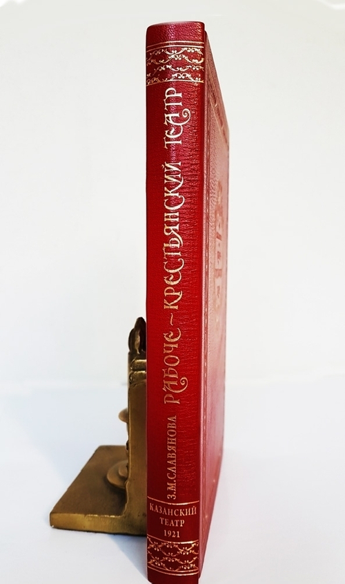 "Рабоче-крестьянский театр". З.М.Славянова.  1921 г. Подарочный экземпляр!